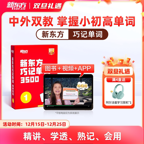 【新东方旗舰店】新东方巧记单词3500小学初中高中英语3500词汇红宝书考试短语真题阅读写作视频课单词宝典词汇速记挂图网零基础课