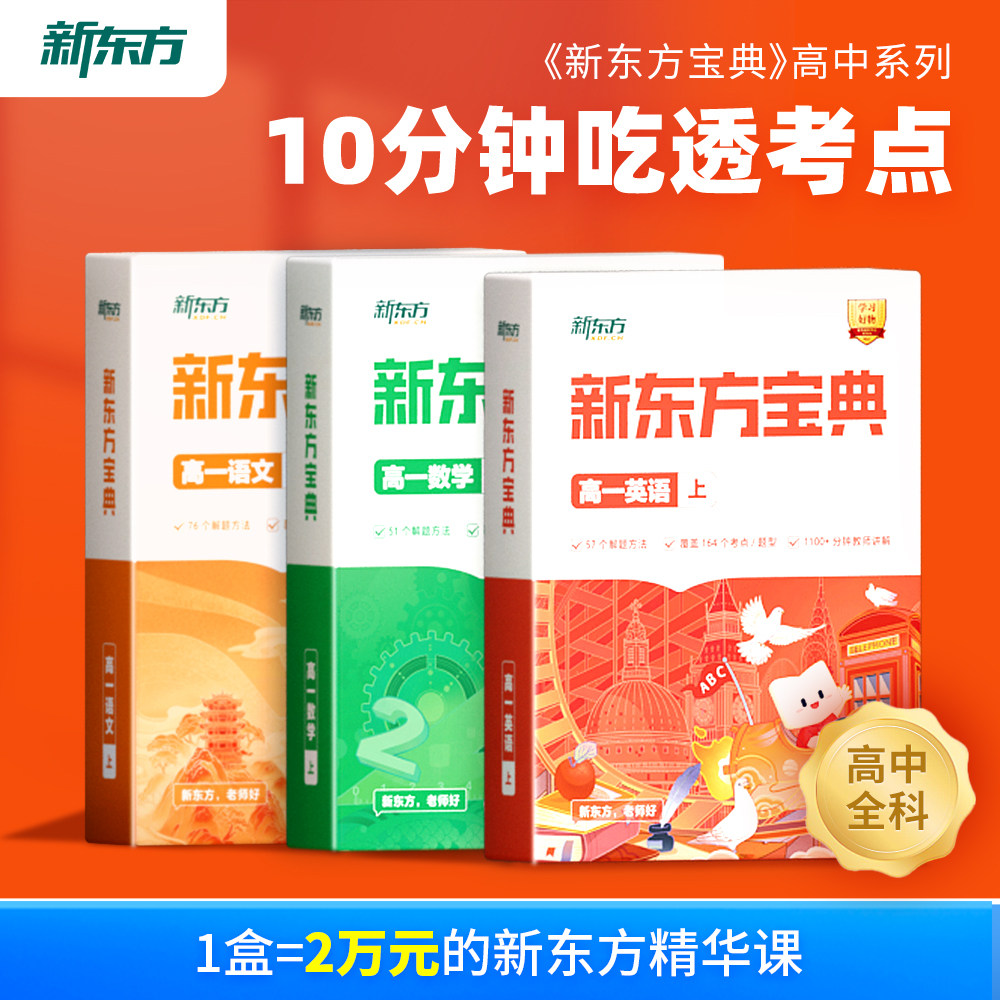 【新东方旗舰店】新东方宝典高中一二三视频同步教材通用英语数学语文政治物理化学生物地理历史真题模拟题库重难知识点常考题型
