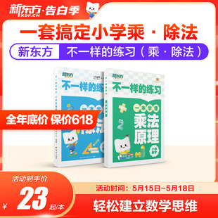 新东方小学乘除法专项训练习不一样 练习小学乘法除法一二三年级表内乘法原理除法启蒙竖式 新东方旗舰店 计算九九口诀表练习题