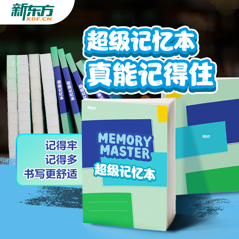 【官方直营】新东方超级记忆本艾宾浩斯遗忘曲线记忆本小学生初高中ket大学四六级考试记单词神器背诗词背公式知识点笔记本-封面