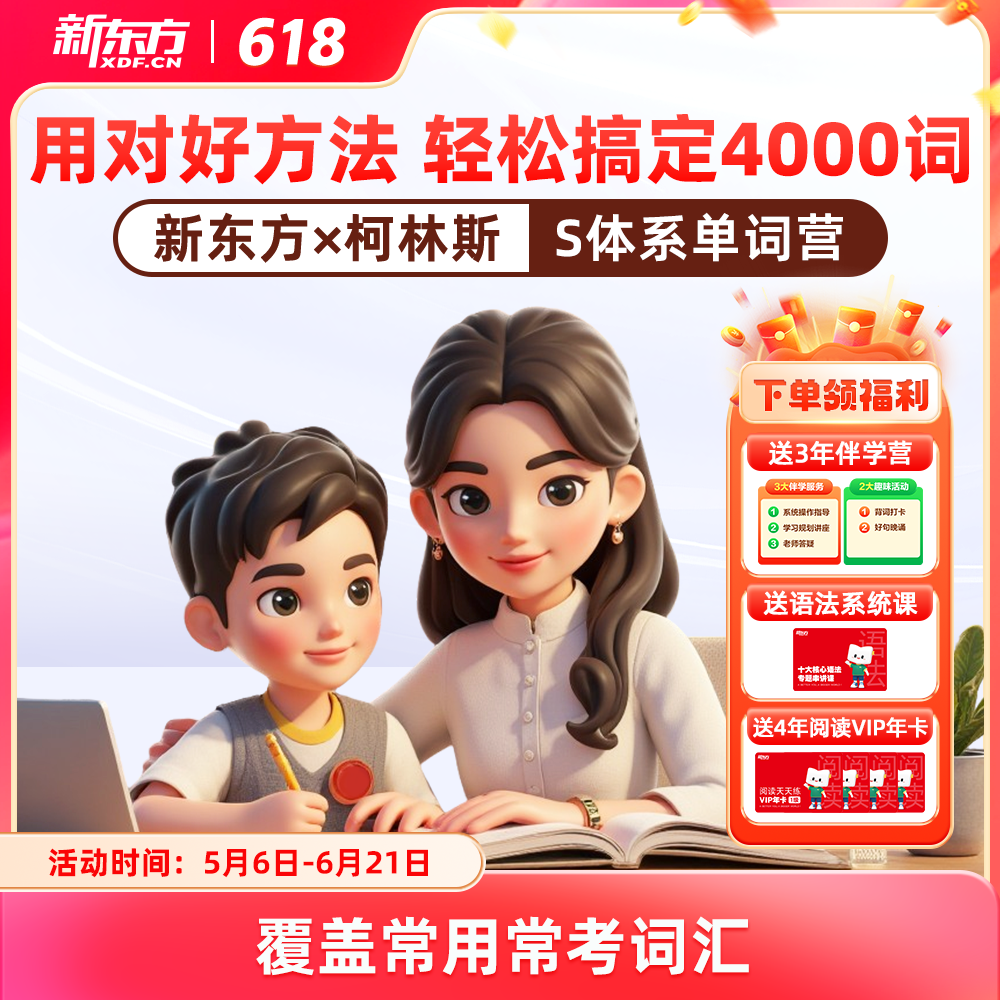 【新东方旗舰店】新东方柯林斯s体系高频单词营1000词2000词30004000词分级营抖音同款AI学英语智能学习练习词汇小学初中高中通用