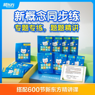 新东方新概念英语1册同步练习册视频泡泡精讲精练视频资料词汇语法听力学习练习教材视频一课一练程新概念练习册 新东方旗舰店