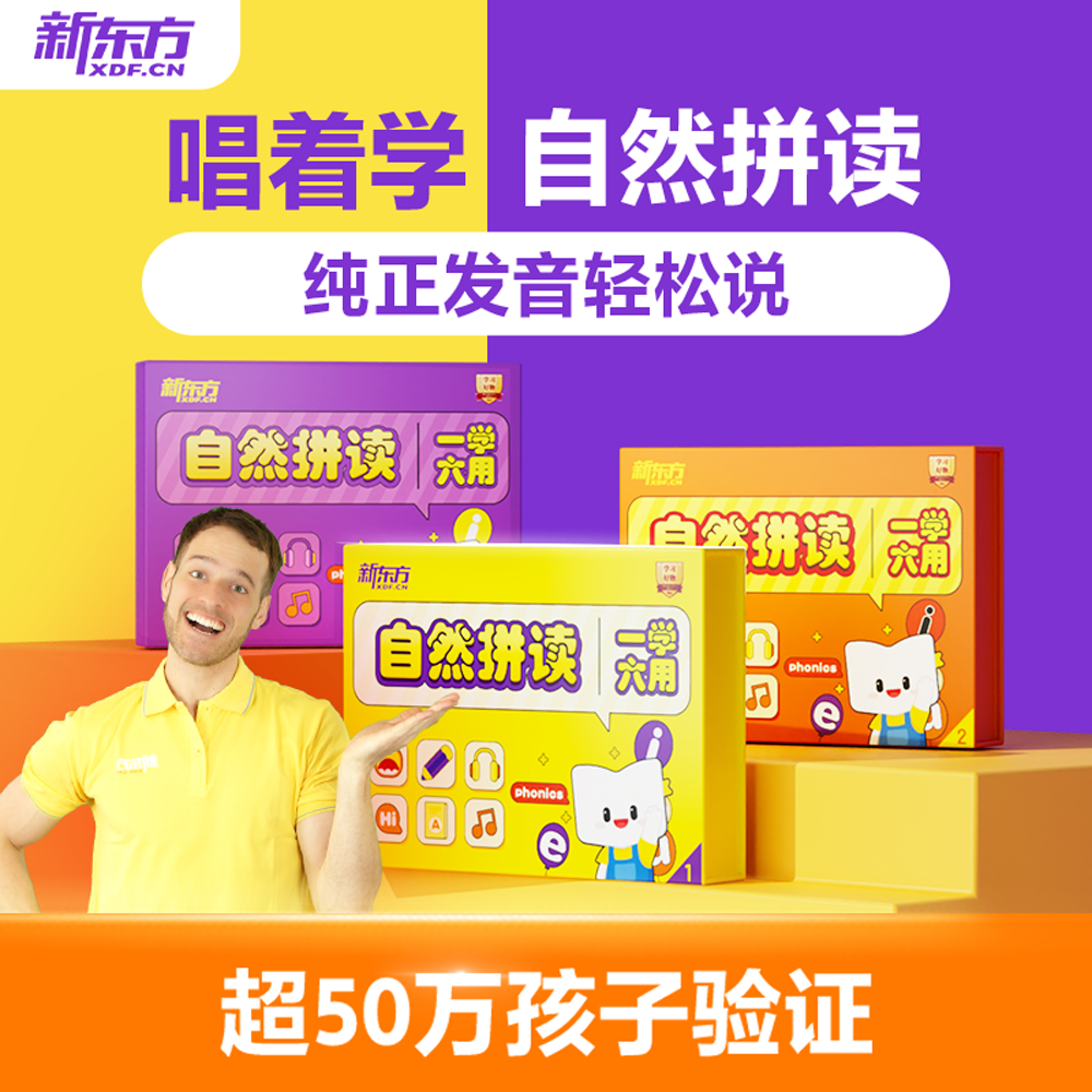 【新东方旗舰店】新东方自然拼读英语教材视频儿童英语启蒙泡泡少儿小学英语零基础自然拼读记单词发音规则表挂图听力口语网课雪梨
