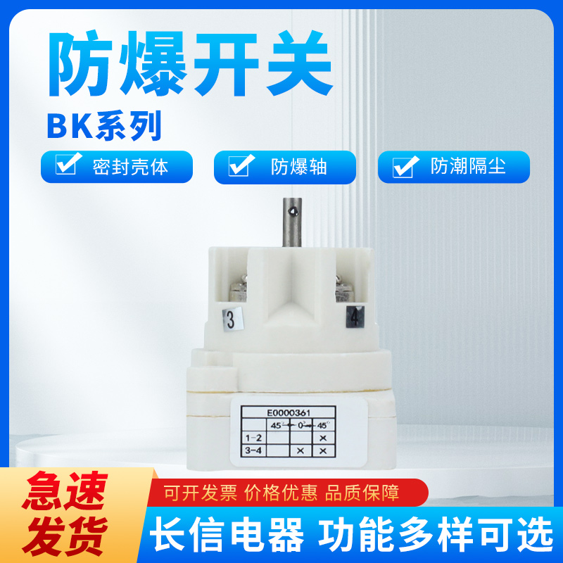 长信电器BK系列防爆控制开