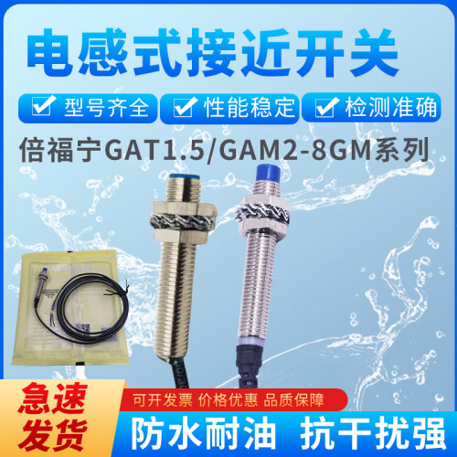 倍福宁GAT1.5-8GM电感式接近开关
