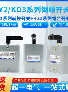 HY2/KO3-15A QX1-13N1 HZ3-131华一电机倒顺开关星三角可逆顺转换