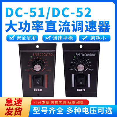 DC-51直流电机调速器DC90VDC180VDC220V变速开关 DC-52小型调速器