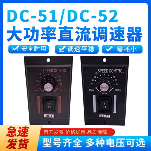 DC51直流马达调速器DC24VDC90VDC180VDC220V变速开 关DC52调速开