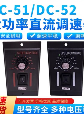 DC51直流电机调速器DC24VDC90VDC180VDC220V变速开关DC52调速开关