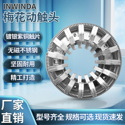 inwinda高压梅花触头GC5系列