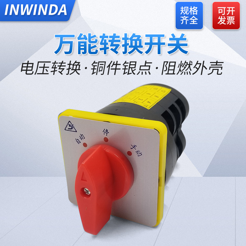 LW5万能转换开关YH3/3电压换相