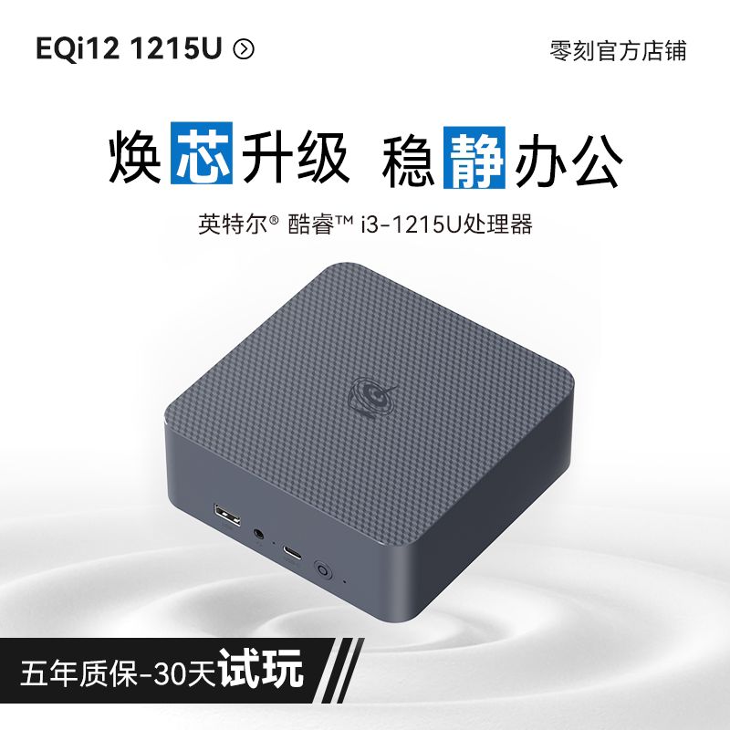 「稳静办公」零刻 EQi12 迷你主机 Intel酷睿 1215U 超静音商务办公影音双网口台式电脑mini主机