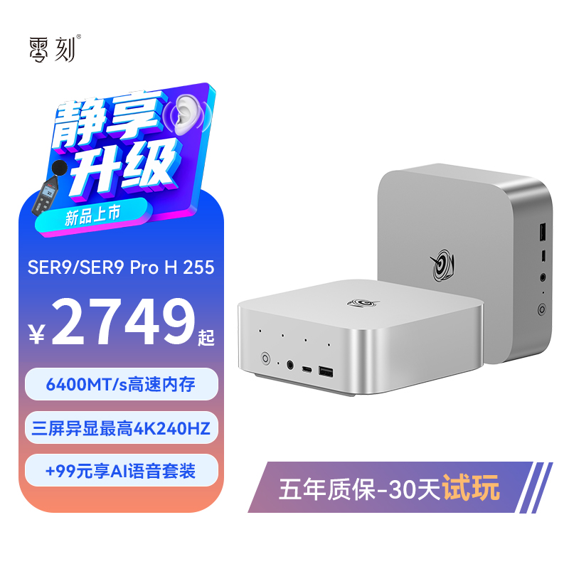 「静享升级」零刻SER9/SER9 Pro 迷你主机 H 255 高性能AMD锐龙7 8核16线程 游戏办公设计超静音mini主机电脑