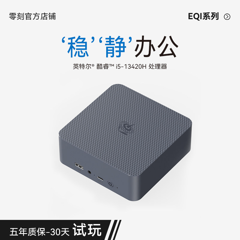 「稳静办公」零刻 EQi13 迷你主机 Intel酷睿i5 13420H 超静音商务办公影音双2.5G网口台式电脑mini主机图片