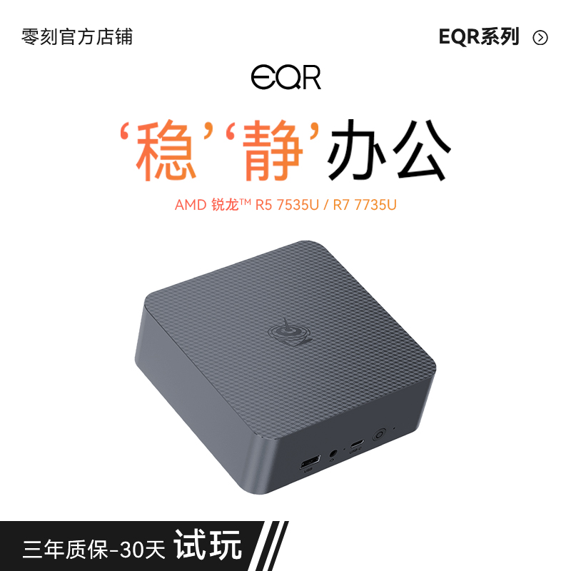 「稳静办公」零刻EQR7 迷你主机  AMD锐龙 7735U/7535U 超静音内置电源商务办公台式电脑mini主机