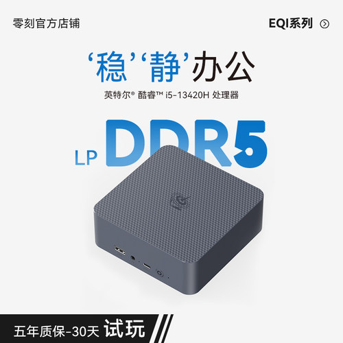 「稳静办公」零刻 EQi13 迷你主机 Intel酷睿i5 13420H 超静音商务办公双网口影音台式电脑mini主机