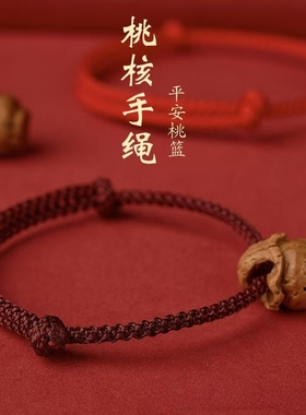 桃木桃核红绳手链婴儿童宝宝惊新生成人男女款本命年桃篮手串