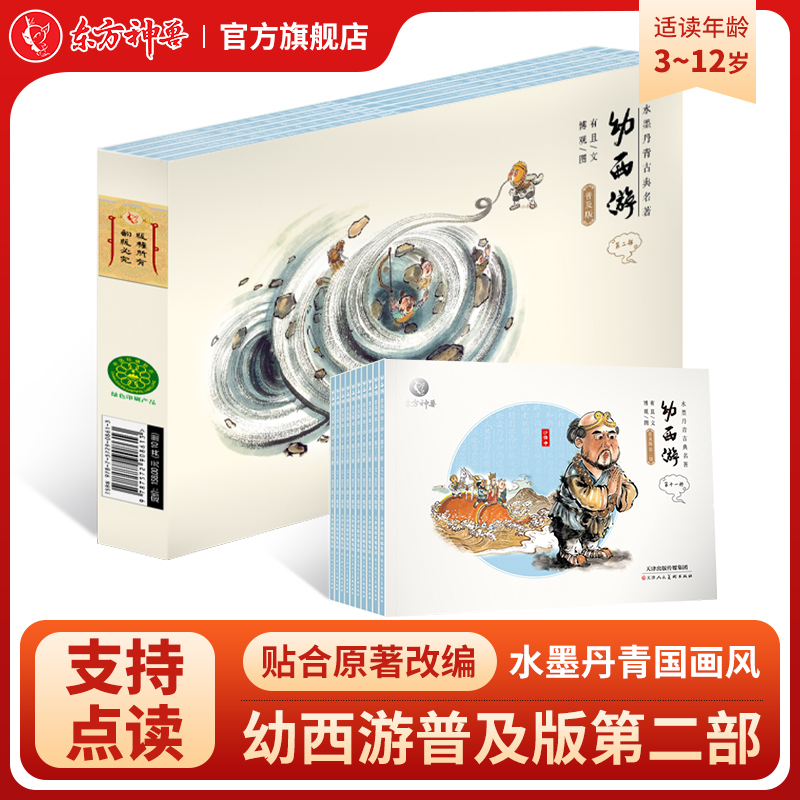 东方神兽 幼西游儿童连环故事书 正版中国古典故事儿童绘本普及版第二部点读版 儿童课外读物 包邮