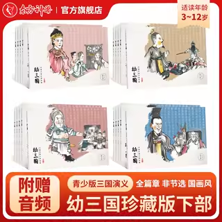 幼三国儿童连环画水墨丹青3-12岁