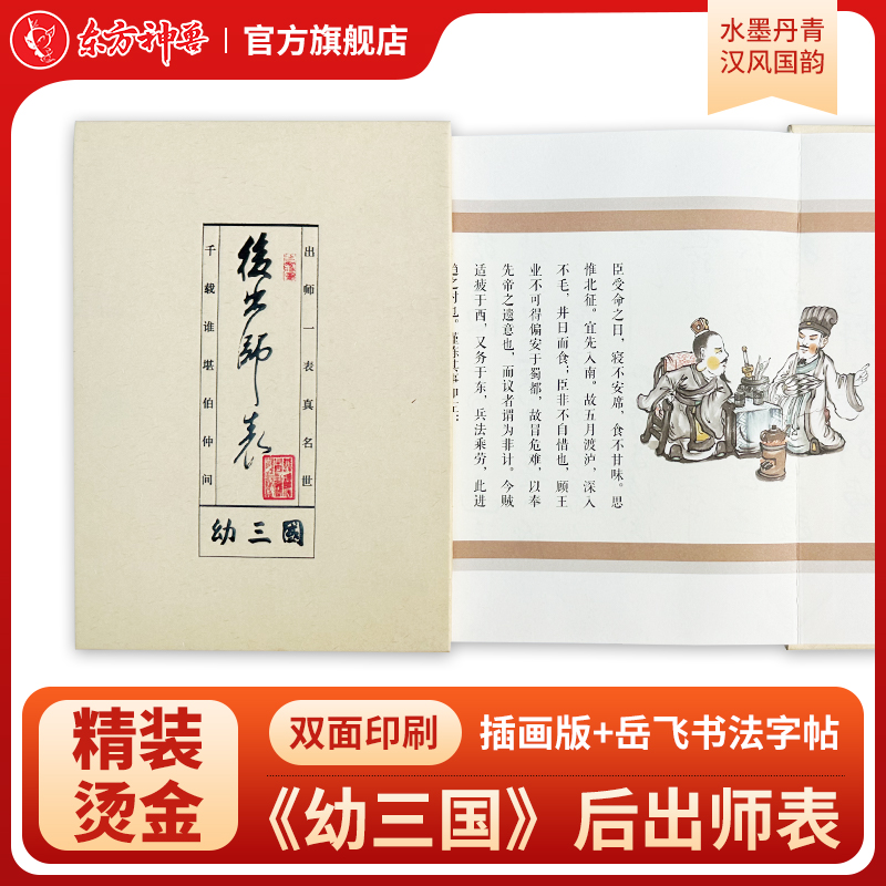东方神兽后出师表精装本经典之作
