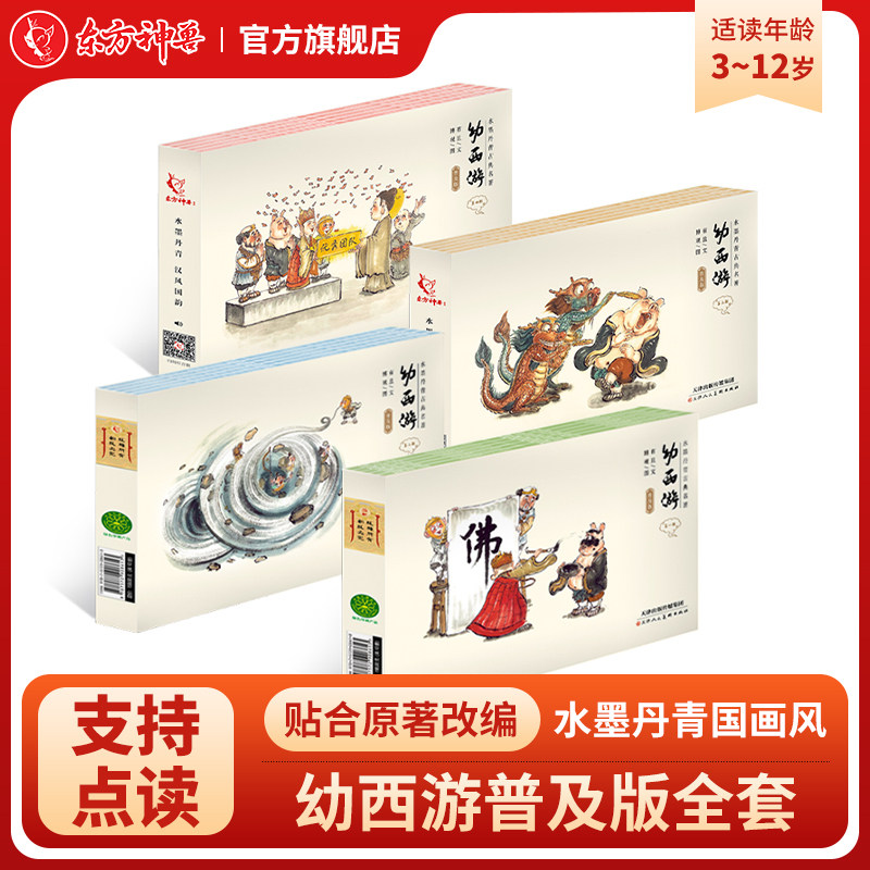 东方神兽 水墨丹青经典故事幼西游普及版全册点读版 儿童读物 少儿版四大名著 正版古典名著1-4年级课外书籍绘本