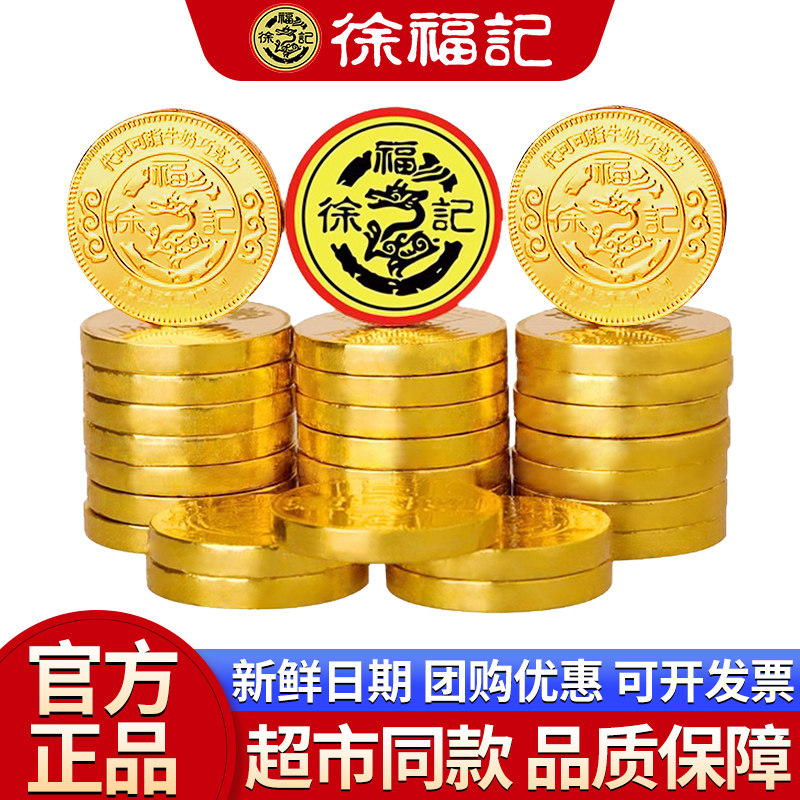 徐福记巧克力喜糖金币散装糖果儿童吃货零食朱古力（代可可脂）