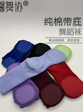 纯棉带底舞蹈袜儿童舞蹈考级少儿