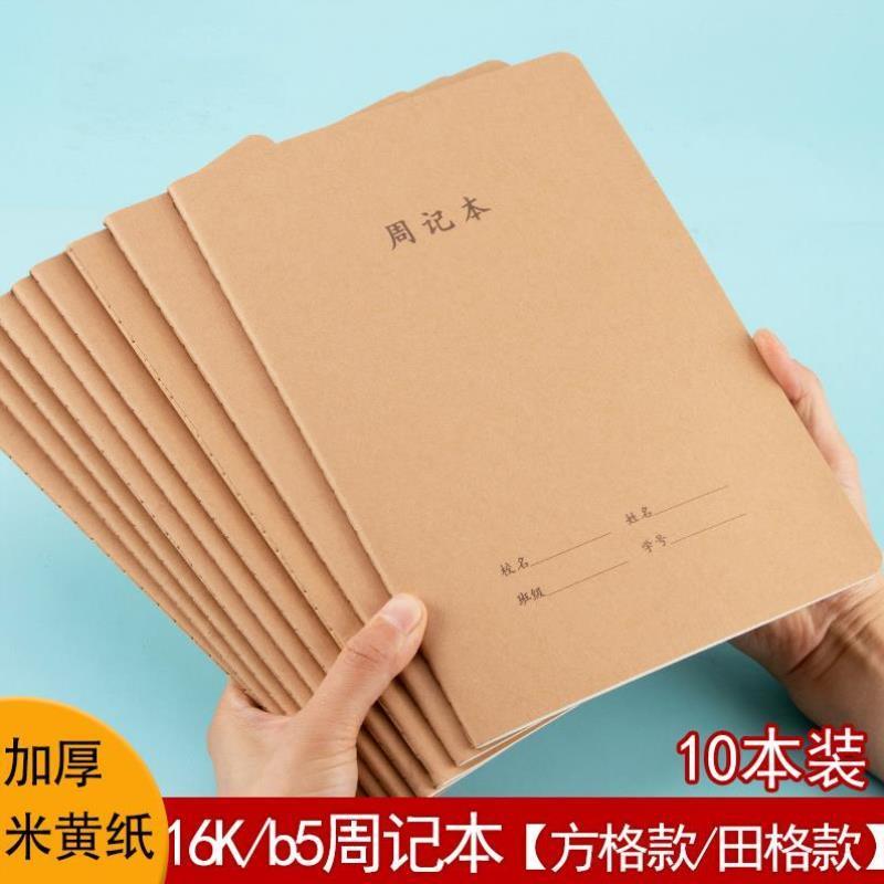 周记本牛皮纸16K大号小学生田字格方格笔记本简约B5初中高中方格