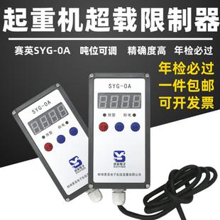 单梁起重量电动葫芦限重器赛英电子超载限制器syg 0a1235t10620吨