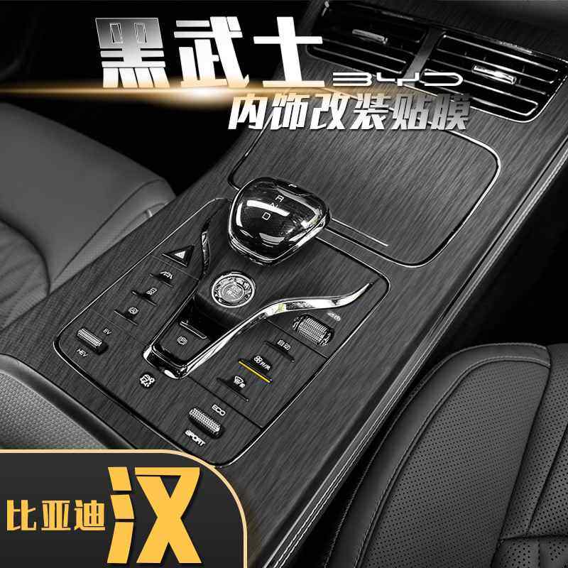 比亚迪汉内饰改装贴膜汉ev/dmi黑武士拉丝中控排挡装饰纸汽车用品