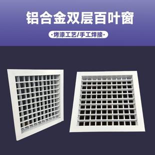 定制鋁合金雙層百葉窗通風口 出風口吊頂檢修通風口百葉 中央空調