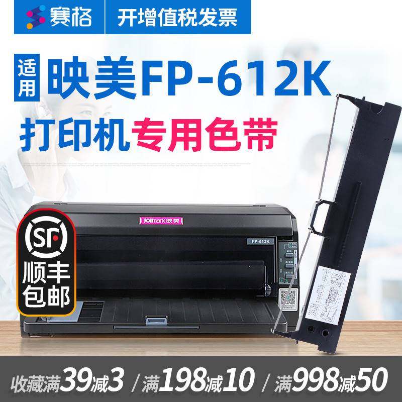 赛格适用 映美fp-612k色带架 fp612k色带 映美平推针式打印机 印
