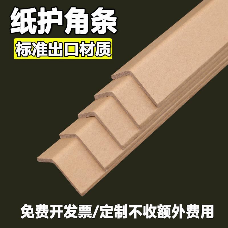 防撞条护墙板纸护角条护墙角 纸箱包装保护条家具打包L型纸板订制