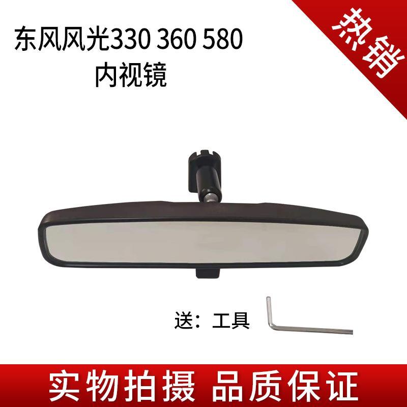 东风风光330 360 370 560风光580车内后视镜倒车镜内视镜室内镜
