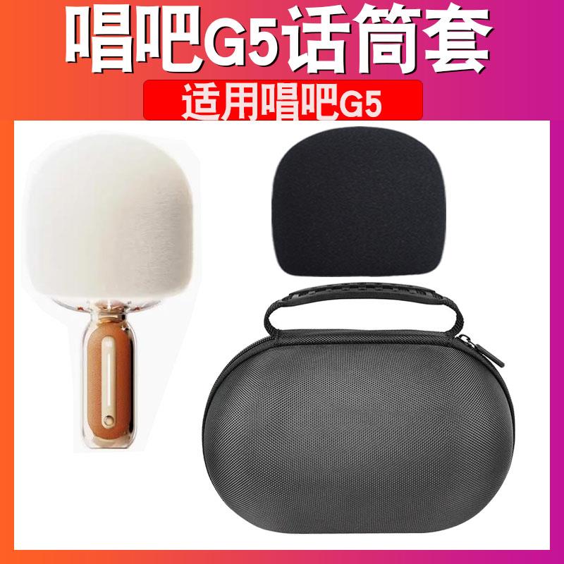 适用于唱吧G5小巨蛋麦克风话筒套保护包防喷罩海绵套防风收纳盒袋