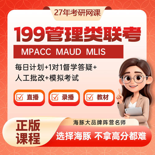 2027年考研MPACC/MAUD/MLIS网课管综在职管理类联考非全日制专硕