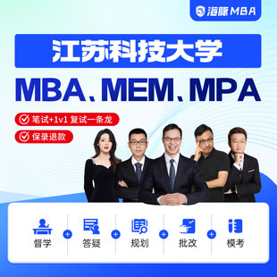 江苏科技大学MBA/MPA/MEM考研管理类联考综合辅导非全/全日制课程