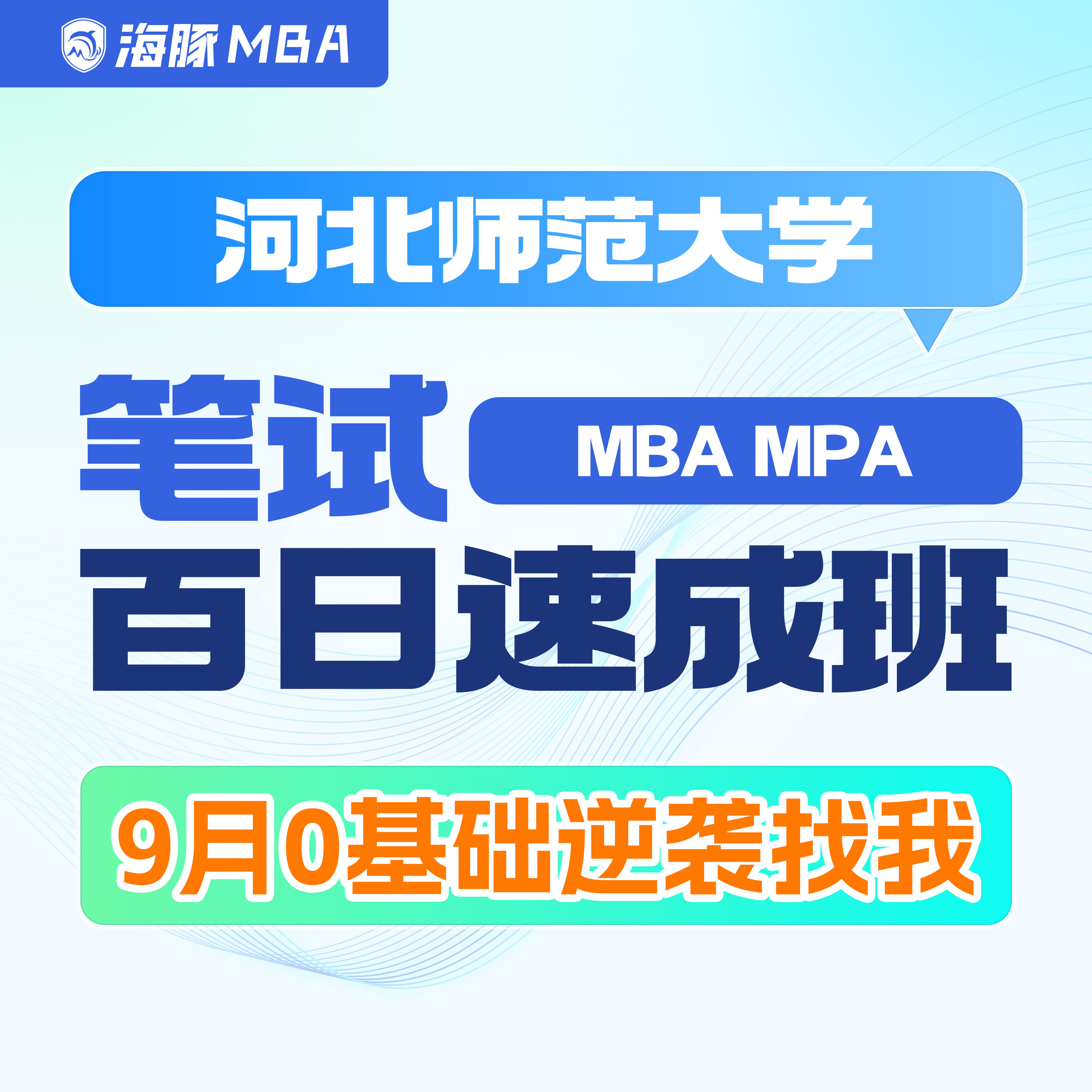 河北师范大学MBA/MPA考研研究生辅导