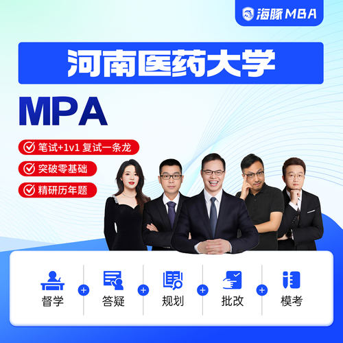 海豚MBA河南医药大学MPA工商管理考研199管理类联考网课辅导督学