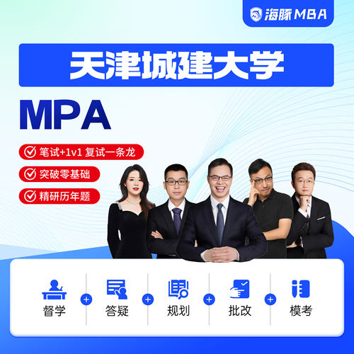 海豚MBA天津城建大学MPA工商管理考研199管理类联考网课辅导督学
