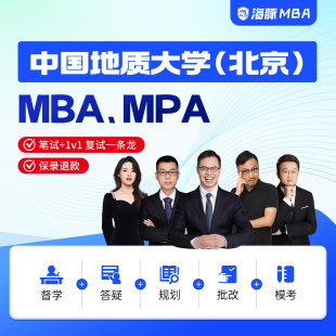 中国地质大学(北京)MBA/MPA考研管理类联考综合辅导非/全日制课程