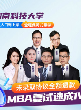 2026湖南科技大学MBA复试1v1辅导工商管理复试课程