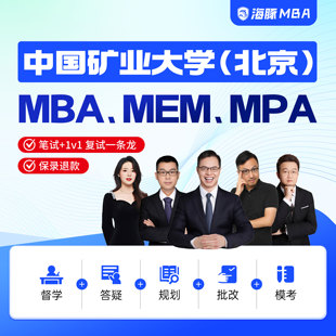 中国矿业大学(北京MBA/MPA/MEM考研管理类联考综合辅导全日制课程