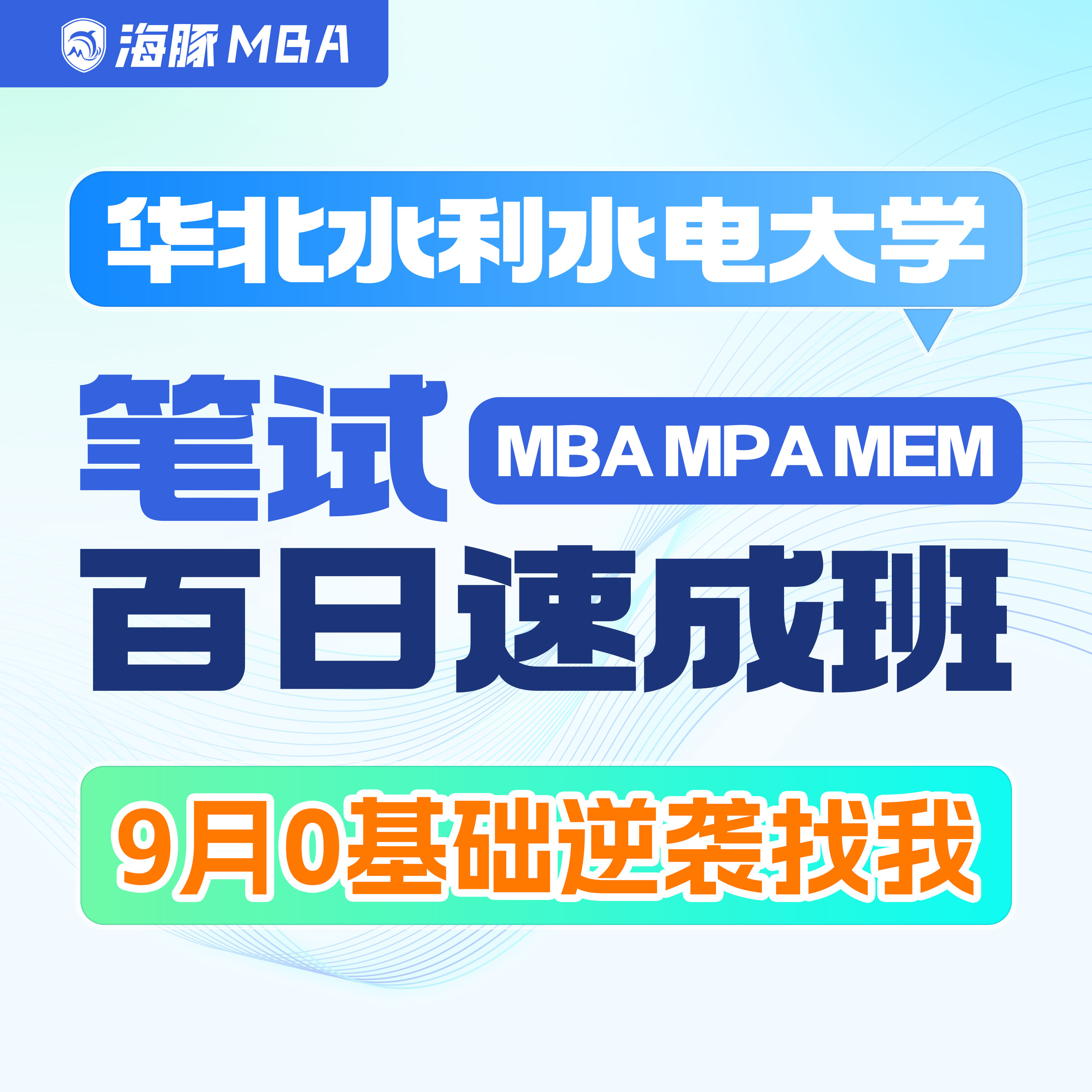 华北水利水电大学MBA/MPA/MEM考研管理类联考综合辅导全日制课程图片