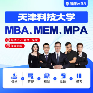天津科技大学MBA/MPA/MEM考研管理类联考综合辅导非全/全日制课程