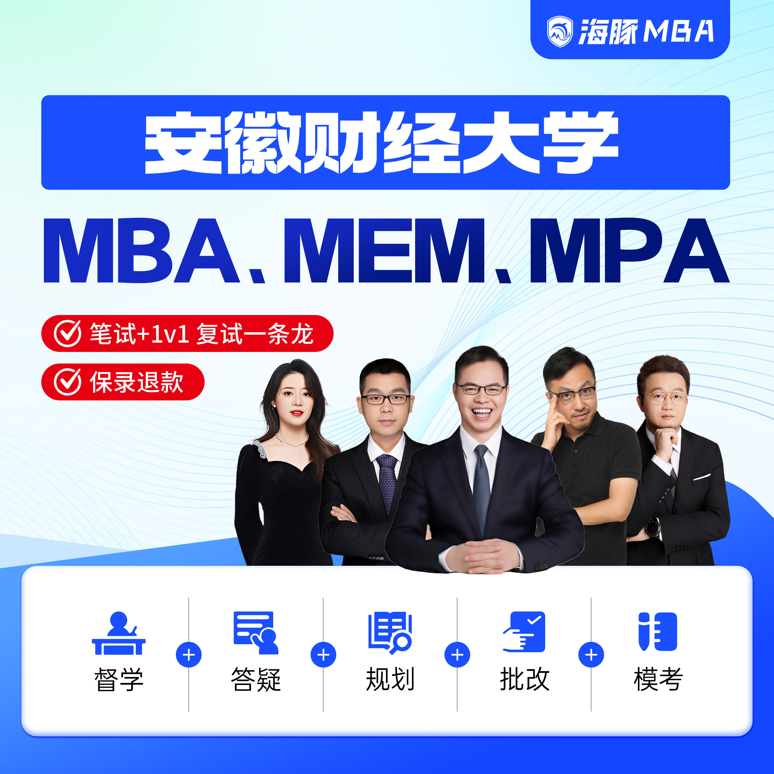 安徽财经大学MBA/MPA/MEM考研管理类联考综合辅导非全/全日制课程