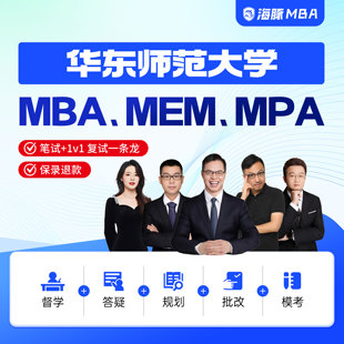 华东师范大学MBA/MPA/MEM考研管理类联考综合辅导非全/全日制课程