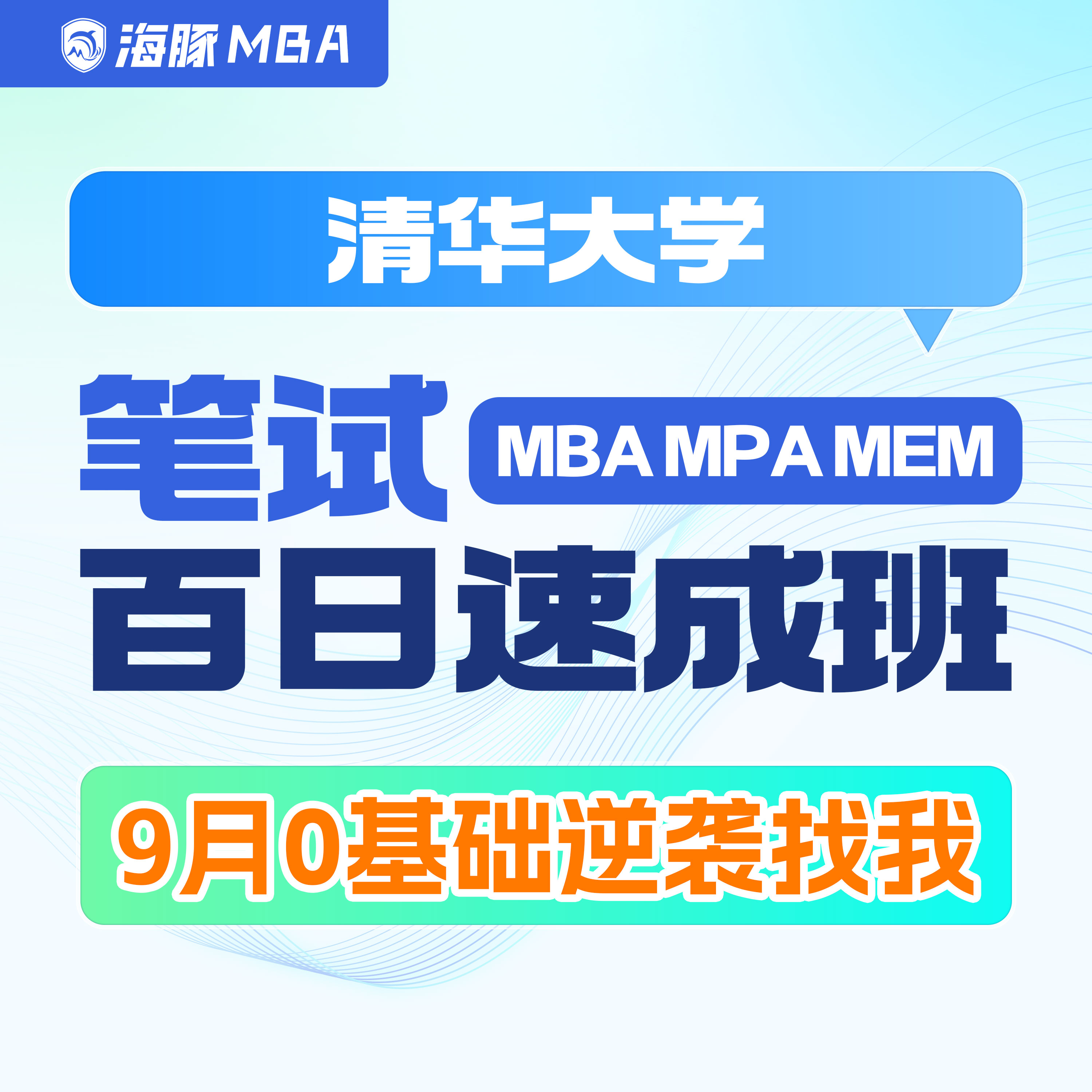 清华大学MBA/MPA/MEM考研管理类联考综合辅导非全/全日制课程教材图片