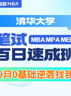 清华大学MBA/MPA/MEM考研管理类联考综合辅导非全/全日制课程教材