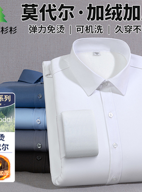 杉杉长袖衬衫加绒加厚莫代尔商务职业装纯色秋冬寸衫保暖衬衣男士